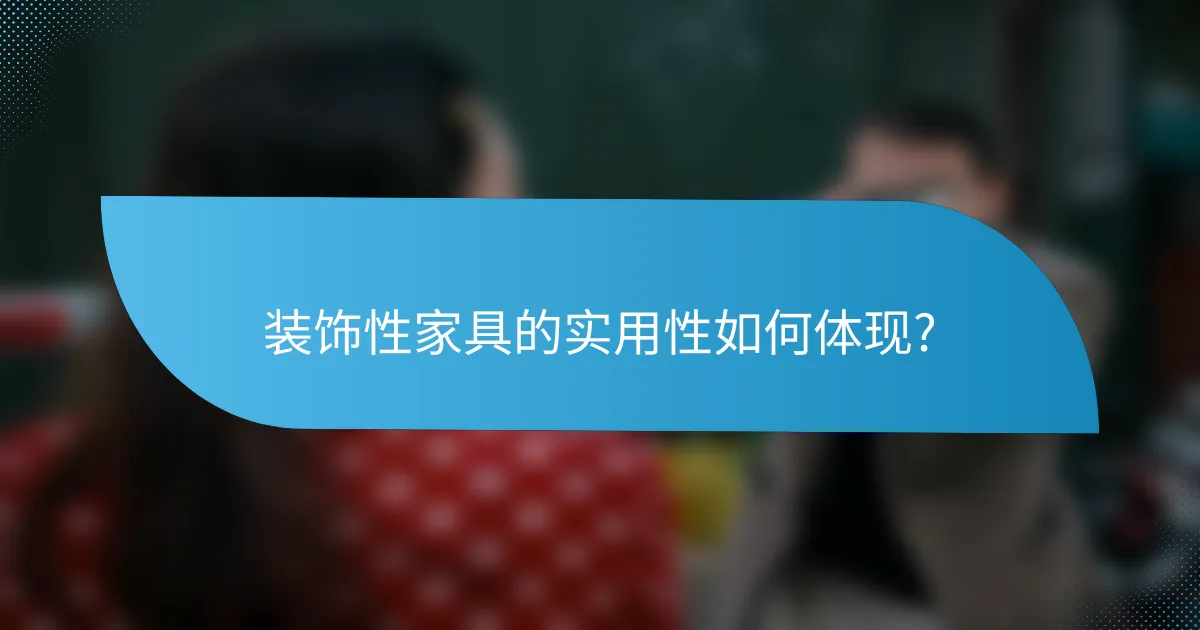 装饰性家具的实用性如何体现?