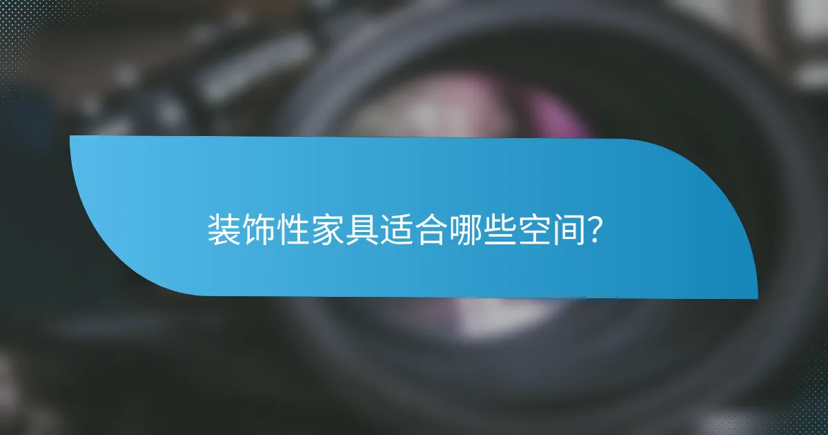 装饰性家具适合哪些空间？