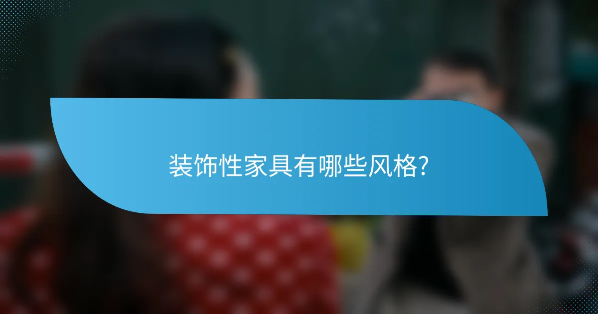 装饰性家具有哪些风格?