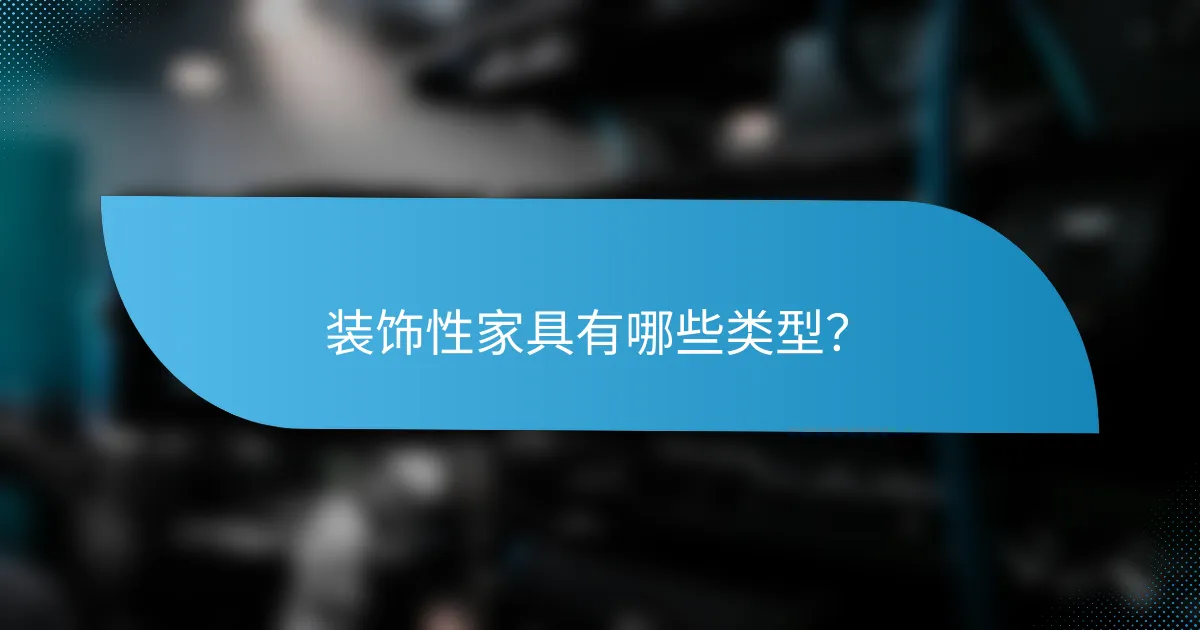 装饰性家具有哪些类型?